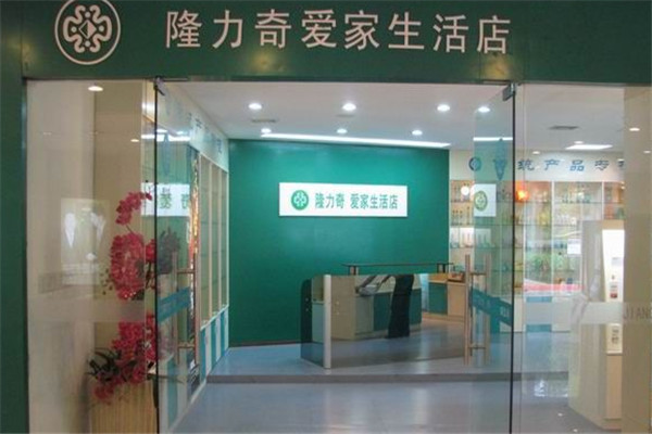 隆力奇爱家生活馆